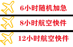滋润机场货运快递公司,专业空运当天件